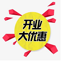 开业促销