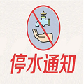 停水消息